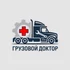 Грузовой Доктор – профессиональный ремонт и восстановление грузовиков и спецтехники! 

Ваша техника работает на износ? Мы не просто ремонтируем – возвращаем ей состояние, близкое к новому, продлевая срок службы и сохраняя надежность!

🔧 Наши услуги:
✔ Полное восстановление грузовых авто и спецтехники – от ходовой до электроники
✔ Качественный кузовной ремонт с антикоррозийной обработкой
✔ Покраска любой сложности с использованием премиальных материалов
✔ Ремонт двигателей, КПП, мостов – гарантия на все работы
✔ Диагностика и обслуживание – предотвращаем поломки до их появления

Почему клиенты выбирают нас?
✅ Опытные мастера – работаем с любыми марками и моделями
✅ Оригинальные и проверенные аналоги запчастей – только надежные комплектующие
✅ Собственный склад материалов – ремонт без задержек
✅ Гарантия на все виды работ – уверенность в результате
✅ Честные цены и прозрачная смета – без скрытых переплат

🔹 Мы не просто чиним – мы возвращаем вашей технике мощность, надежность и внешний вид как у новой!